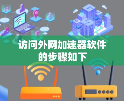 访问外网加速器软件的步骤如下 访问外网加速器软件的步骤如下