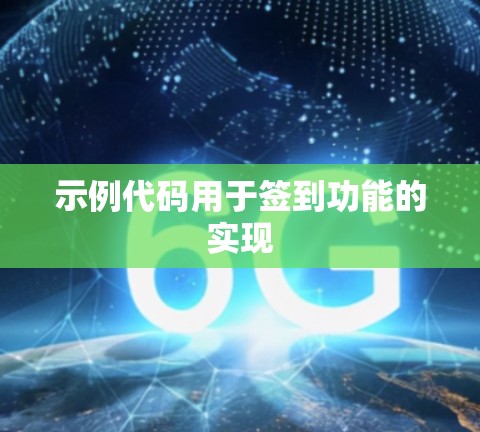 示例代码用于签到功能的实现