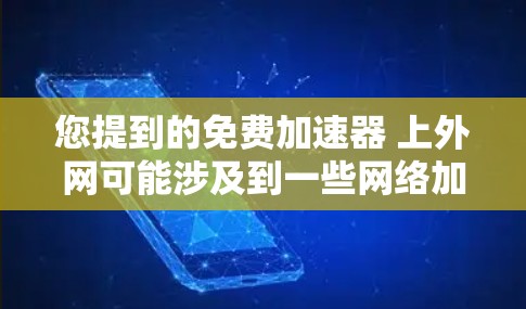 您提到的免费加速器 上外网可能涉及到一些网络加速软件的使用。以下是一些常见且免费的网络加速软件推荐,通常适合在移动设备上使用 您提到的免费加速器 上外网可能涉及到一些网络加速软件的使用。以下是一些常见且免费的网络加速软件推荐,通常适合在移动设备上使用