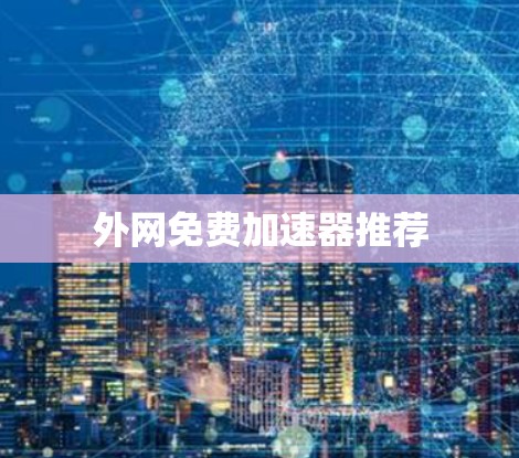 外网免费加速器推荐