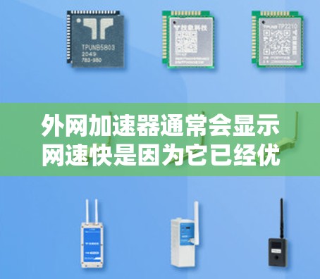 外网加速器通常会显示网速快是因为它已经优化了你的网络连接,或者因为你的网络连接速度较快。然而,这也可能是一个误解,因为加速器可能会显示较高的网速,但实际上可能只是因为网络连接较稳定 外网加速器通常会显示网速快是因为它已经优化了你的网络连接,或者因为你的网络连接速度较快。然而,这也可能是一个误解,因为加速器可能会显示较高的网速,但实际上可能只是因为网络连接较稳定