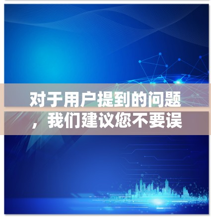 对于用户提到的问题,我们建议您不要误解外网这个词,它指的是移动数据,而非外部互联网。以下是详细分析和建议 对于用户提到的问题,我们建议您不要误解外网这个词,它指的是移动数据,而非外部互联网。以下是详细分析和建议