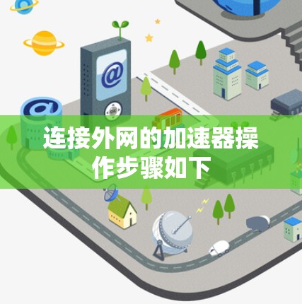 连接外网的加速器操作步骤如下 连接外网的加速器操作步骤如下