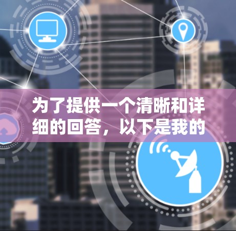 为了提供一个清晰和详细的回答，以下是我的思考过程和最终解答