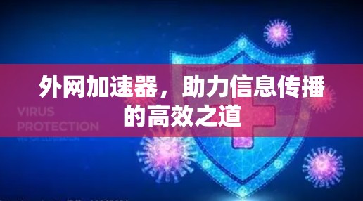 外网加速器,助力信息传播的高效之道 外网加速器,助力信息传播的高效之道