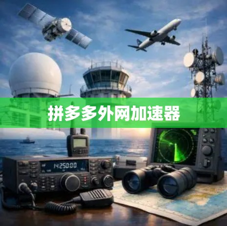 拼多多外网加速器 拼多多外网加速器
