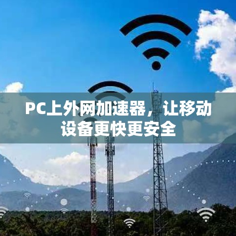 PC上外网加速器，让移动设备更快更安全