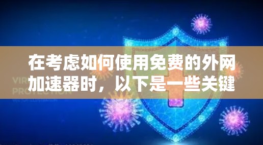 在考虑如何使用免费的外网加速器时,以下是一些关键点和建议 在考虑如何使用免费的外网加速器时,以下是一些关键点和建议