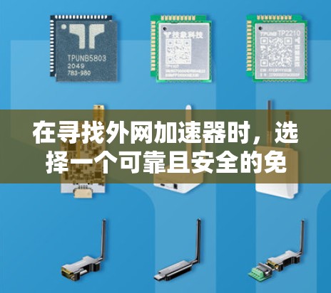 在寻找外网加速器时,选择一个可靠且安全的免费工具至关重要。以下是一些推荐的推荐,帮助你更好地管理你的数据 在寻找外网加速器时,选择一个可靠且安全的免费工具至关重要。以下是一些推荐的推荐,帮助你更好地管理你的数据