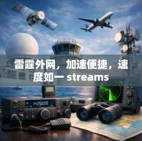 雷霆外网，加速便捷，速度如一 streams