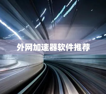 外网加速器软件推荐 外网加速器软件推荐