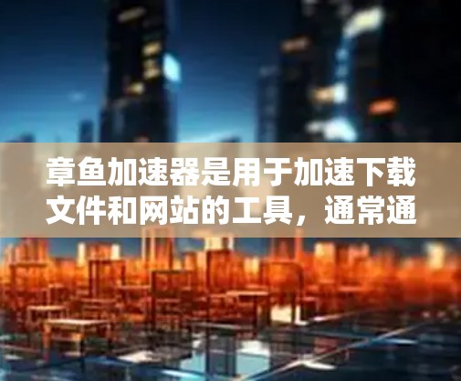 章鱼加速器是用于加速下载文件和网站的工具,通常通过下载链接进行安装。上外网可能指某个特定的加速网站,但具体情况取决于您访问的网站是否提供这样的服务 章鱼加速器是用于加速下载文件和网站的工具,通常通过下载链接进行安装。上外网可能指某个特定的加速网站,但具体情况取决于您访问的网站是否提供这样的服务