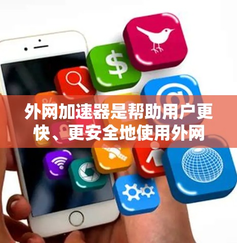 外网加速器是帮助用户更快、更安全地使用外网的工具。以下是一些永久免费的外网加速器推荐 外网加速器是帮助用户更快、更安全地使用外网的工具。以下是一些永久免费的外网加速器推荐
