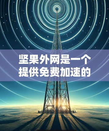 坚果外网是一个提供免费加速的网站,但需要注意的是,它可能有一些限制,例如速度限制或广告问题。为了更好地优化你的网站访问速度,可以考虑以下步骤 坚果外网是一个提供免费加速的网站,但需要注意的是,它可能有一些限制,例如速度限制或广告问题。为了更好地优化你的网站访问速度,可以考虑以下步骤