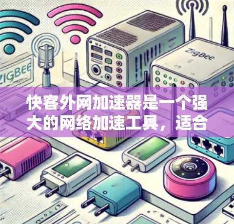 快客外网加速器是一个强大的网络加速工具,适合用于加速多种网络连接,包括Wi-Fi、移动数据、CDNs和视频流。它通过自适应加速和自动分时段模式,能够高效地提升网络性能。以下是对该工具的详细评估 快客外网加速器是一个强大的网络加速工具,适合用于加速多种网络连接,包括Wi-Fi、移动数据、CDNs和视频流。它通过自适应加速和自动分时段模式,能够高效地提升网络性能。以下是对该工具的详细评估