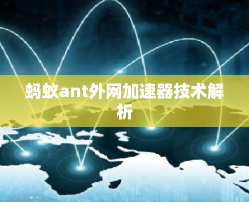 蚂蚁ant外网加速器技术解析