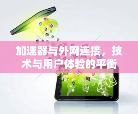 加速器与外网连接，技术与用户体验的平衡