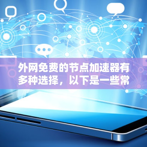 外网免费的节点加速器有多种选择，以下是一些常见的免费选择