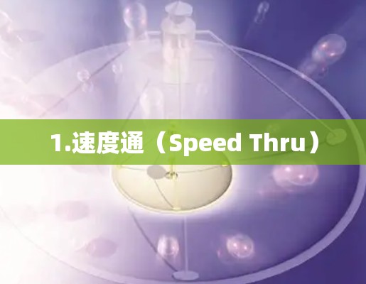 1.速度通（Speed Thru）