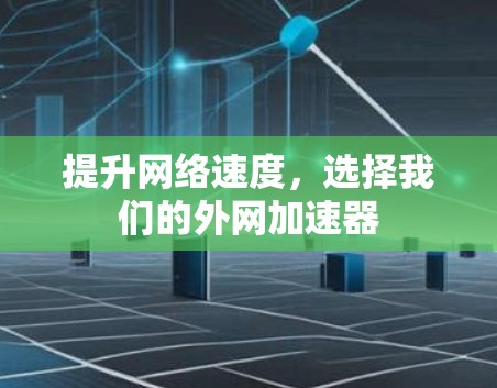 提升网络速度，选择我们的外网加速器