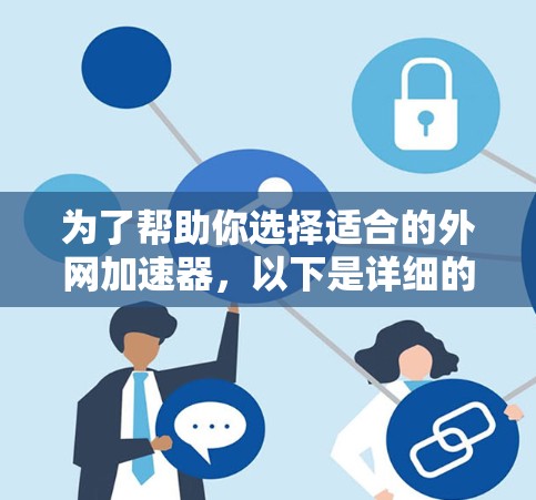 为了帮助你选择适合的外网加速器,以下是详细的指导步骤 为了帮助你选择适合的外网加速器,以下是详细的指导步骤