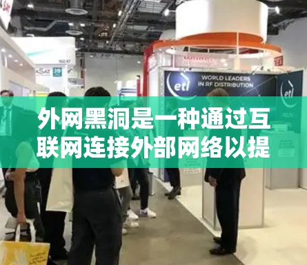 外网黑洞是一种通过互联网连接外部网络以提升服务器性能的技术，通常用于优化VPS（虚拟专用服务器）的性能。以下是一些常见的方法和步骤，帮助您在VPS服务器中使用外网黑洞