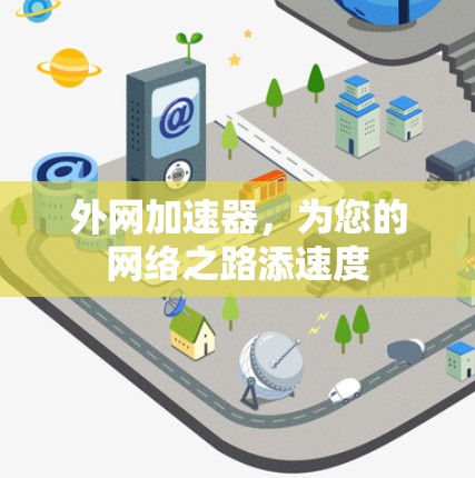 外网加速器，为您的网络之路添速度