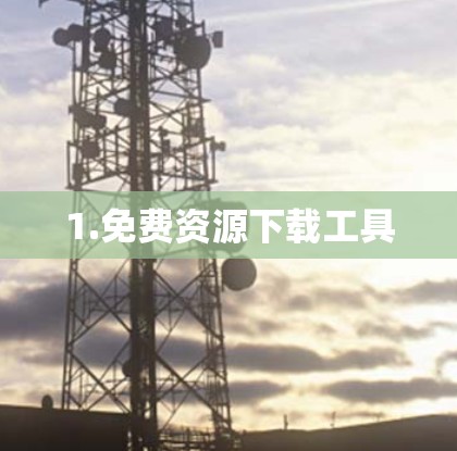 1.免费资源下载工具 1.免费资源下载工具
