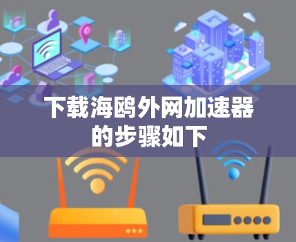 下载海鸥外网加速器的步骤如下 下载海鸥外网加速器的步骤如下