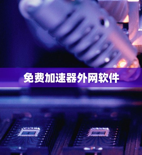 免费加速器外网软件 免费加速器外网软件