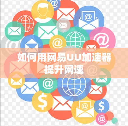 如何用网易UU加速器提升网速 如何用网易UU加速器提升网速