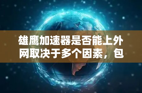 雄鹰加速器是否能上外网取决于多个因素，包括雄鹰加速器的技术实现、上外网的网络条件、用户权限以及技术工具的兼容性。以下是一些可能的解决方案