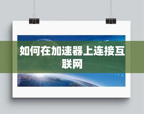 如何在加速器上连接互联网 如何在加速器上连接互联网