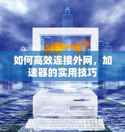 如何高效连接外网，加速器的实用技巧