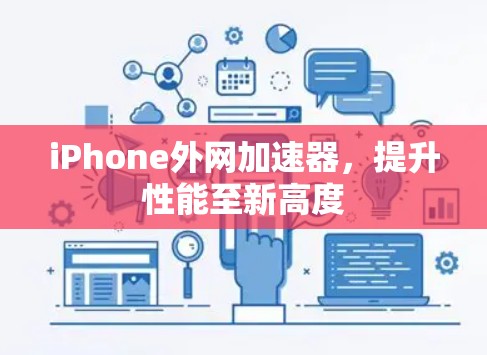iPhone外网加速器，提升性能至新高度