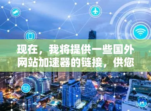 现在，我将提供一些国外网站加速器的链接，供您参考
