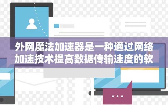 外网魔法加速器是一种通过网络加速技术提高数据传输速度的软件工具，通常用于加速外网数据。以下是使用外网魔法加速器的常见步骤