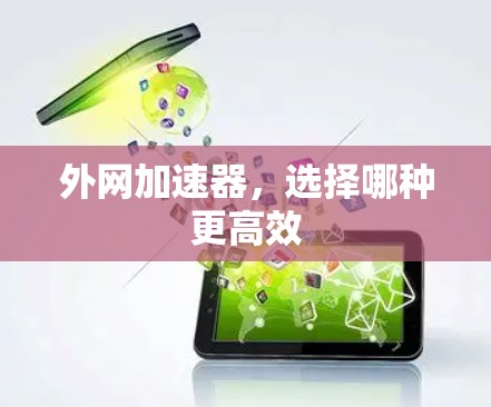 外网加速器，选择哪种更高效