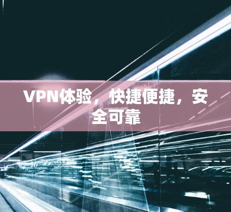 VPN体验，快捷便捷，安全可靠