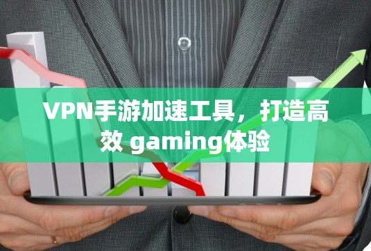 VPN手游加速工具，打造高效 gaming体验