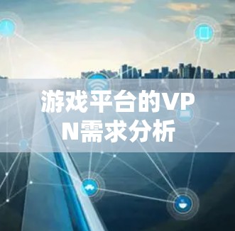 游戏平台的VPN需求分析