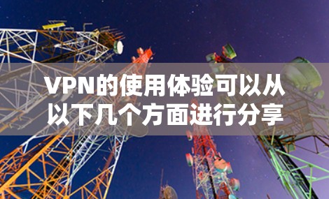 VPN的使用体验可以从以下几个方面进行分享 VPN的使用体验可以从以下几个方面进行分享
