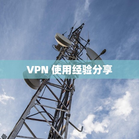 VPN 使用经验分享