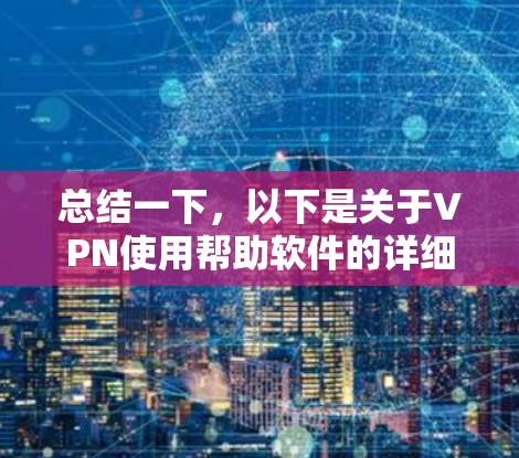 总结一下,以下是关于VPN使用帮助软件的详细分析 总结一下,以下是关于VPN使用帮助软件的详细分析