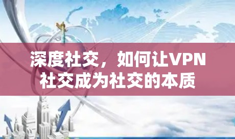 深度社交，如何让VPN社交成为社交的本质
