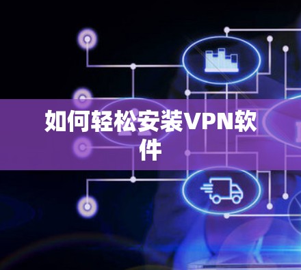 如何轻松安装VPN软件