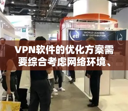 VPN软件的优化方案需要综合考虑网络环境、VPN协议、防火墙等多方面因素。以下是一些优化VPN软件的方案 VPN软件的优化方案需要综合考虑网络环境、VPN协议、防火墙等多方面因素。以下是一些优化VPN软件的方案