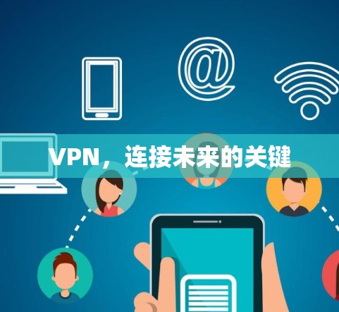 VPN，连接未来的关键