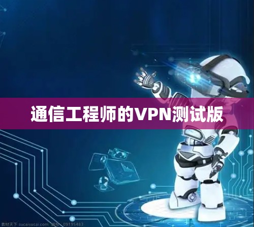 通信工程师的VPN测试版