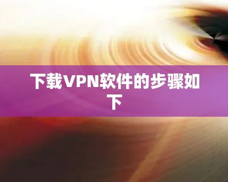 下载VPN软件的步骤如下